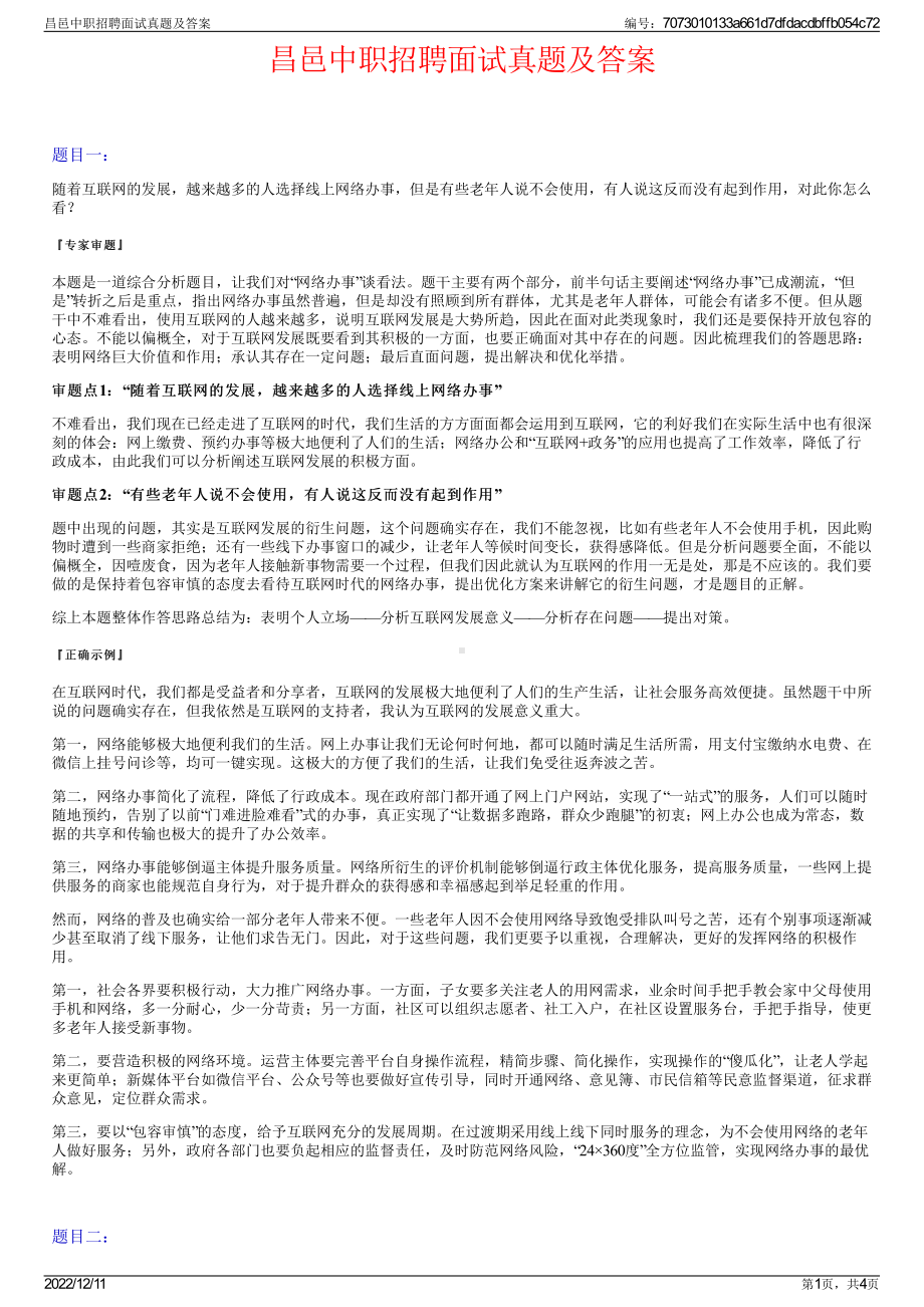 昌邑中职招聘面试真题及答案.pdf_第1页