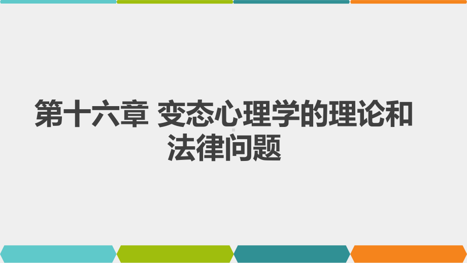 《变态心理学（第3版）》课件第16章 变态心理学的伦理和法律问题.pptx_第1页