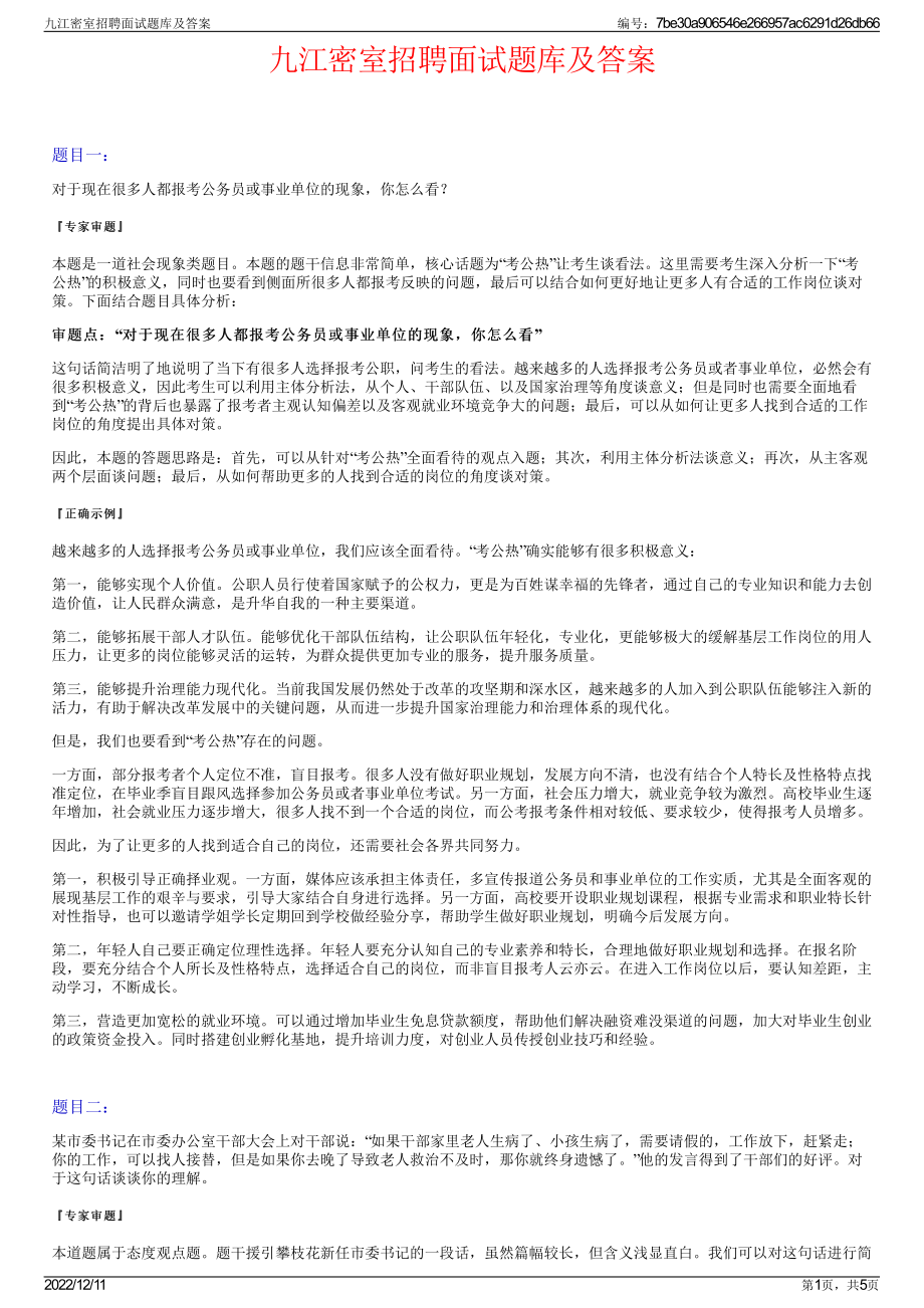 九江密室招聘面试题库及答案.pdf_第1页