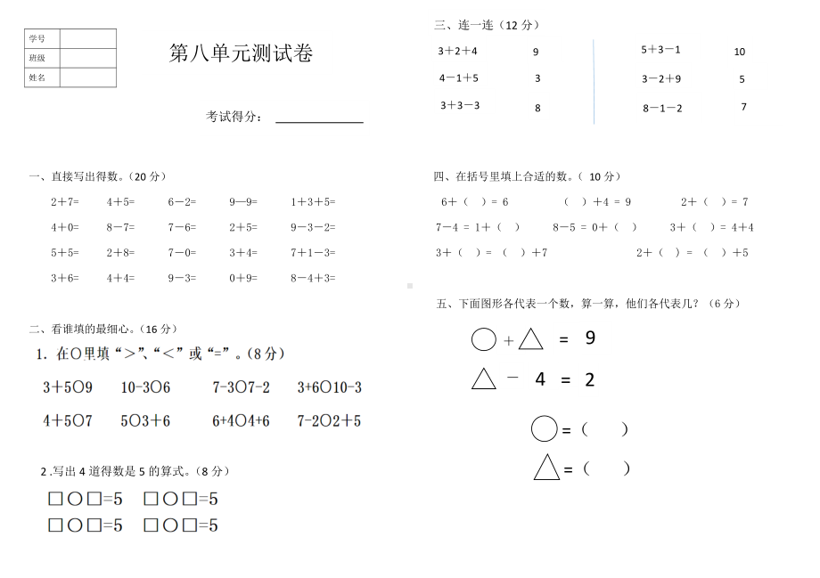 一年级上册数学试题 - 第八单元 10以内的加法和减法苏教版（无答案 ）.docx_第1页