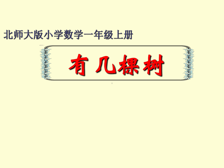 一年级上册数学课件-7.4 有几棵树｜北师大版 (共24张PPT).ppt_第1页