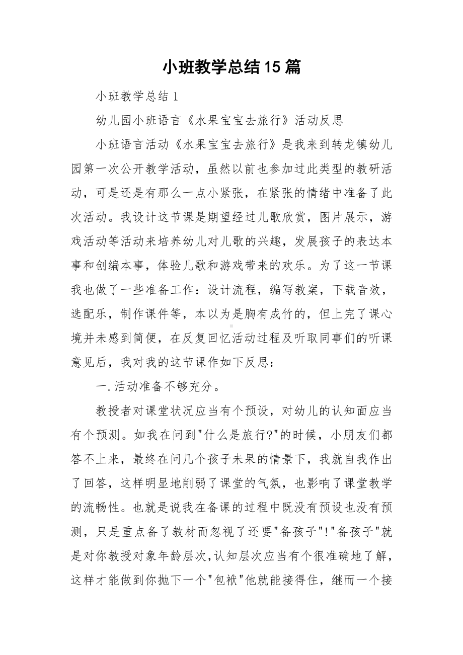 小班教学总结15篇.doc_第1页