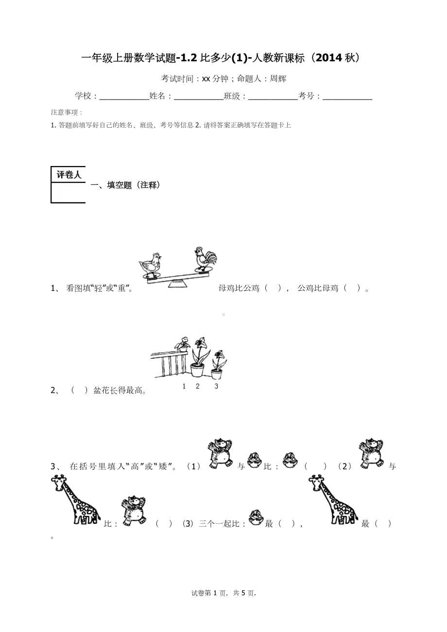 一年级上册数学试题-1.2比多少(4) 人教新课标 （无答案）.docx_第1页