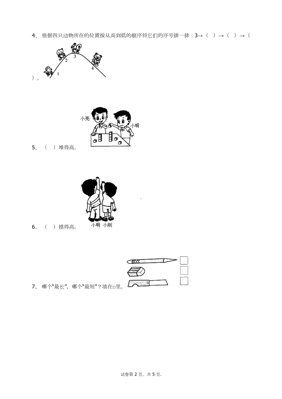 一年级上册数学试题-1.2比多少(4) 人教新课标 （无答案）.docx_第2页