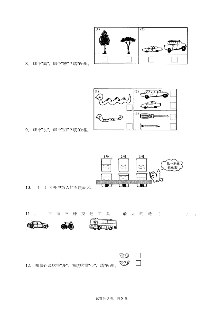 一年级上册数学试题-1.2比多少(4) 人教新课标 （无答案）.docx_第3页