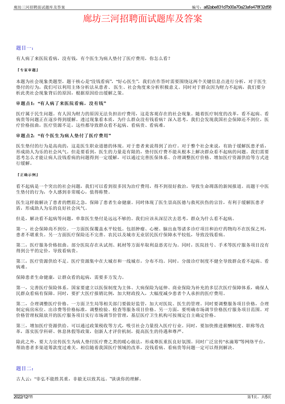 廊坊三河招聘面试题库及答案.pdf_第1页