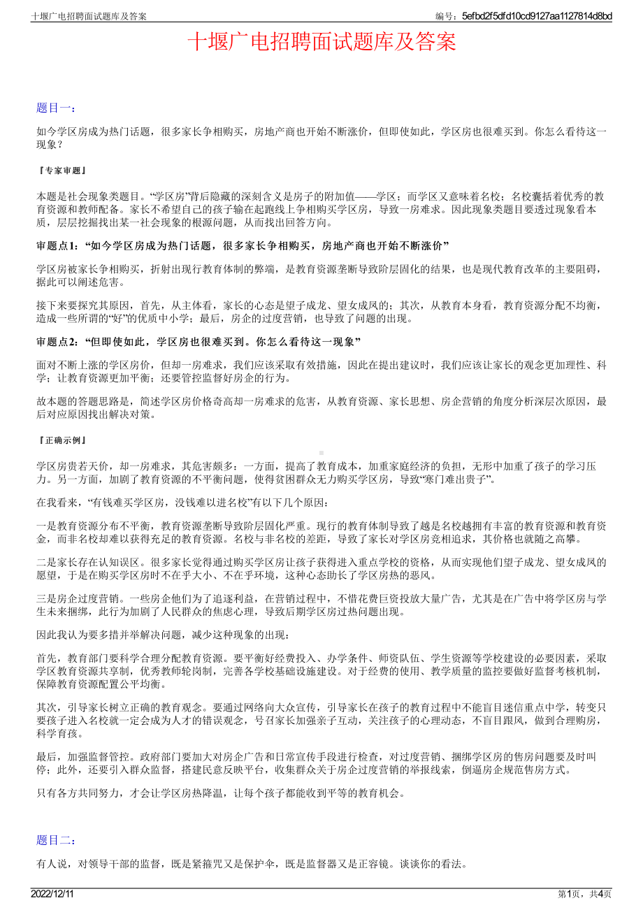 十堰广电招聘面试题库及答案.pdf_第1页