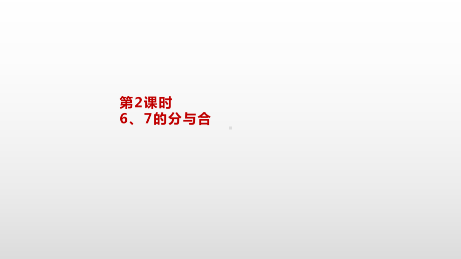 一年级上册数学课件-7.2 6、7的分与合苏教版(共12张PPT).pptx_第2页