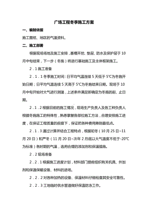 广场工程冬季施工方案.docx