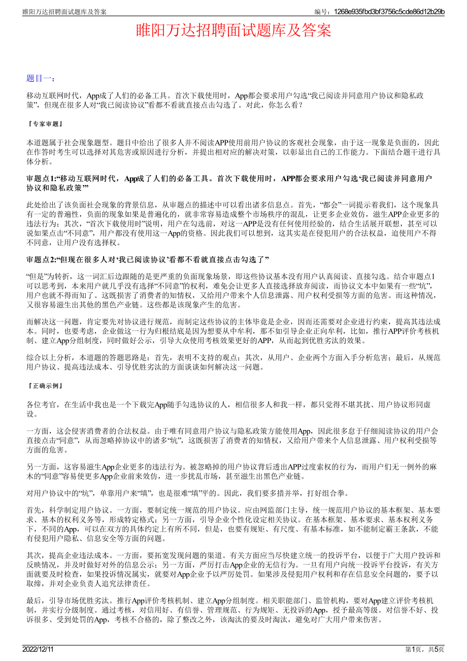 睢阳万达招聘面试题库及答案.pdf_第1页