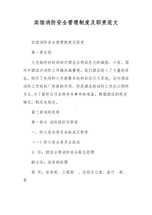 宾馆消防安全管理制度及职责范文.docx