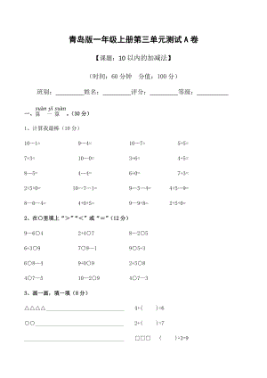 一年级上册数学试题 - 第三单元《10以内的加减法》测试A卷（无答案）- 青岛版.docx