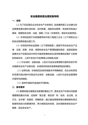 安全隐患排查治理实施导则.docx