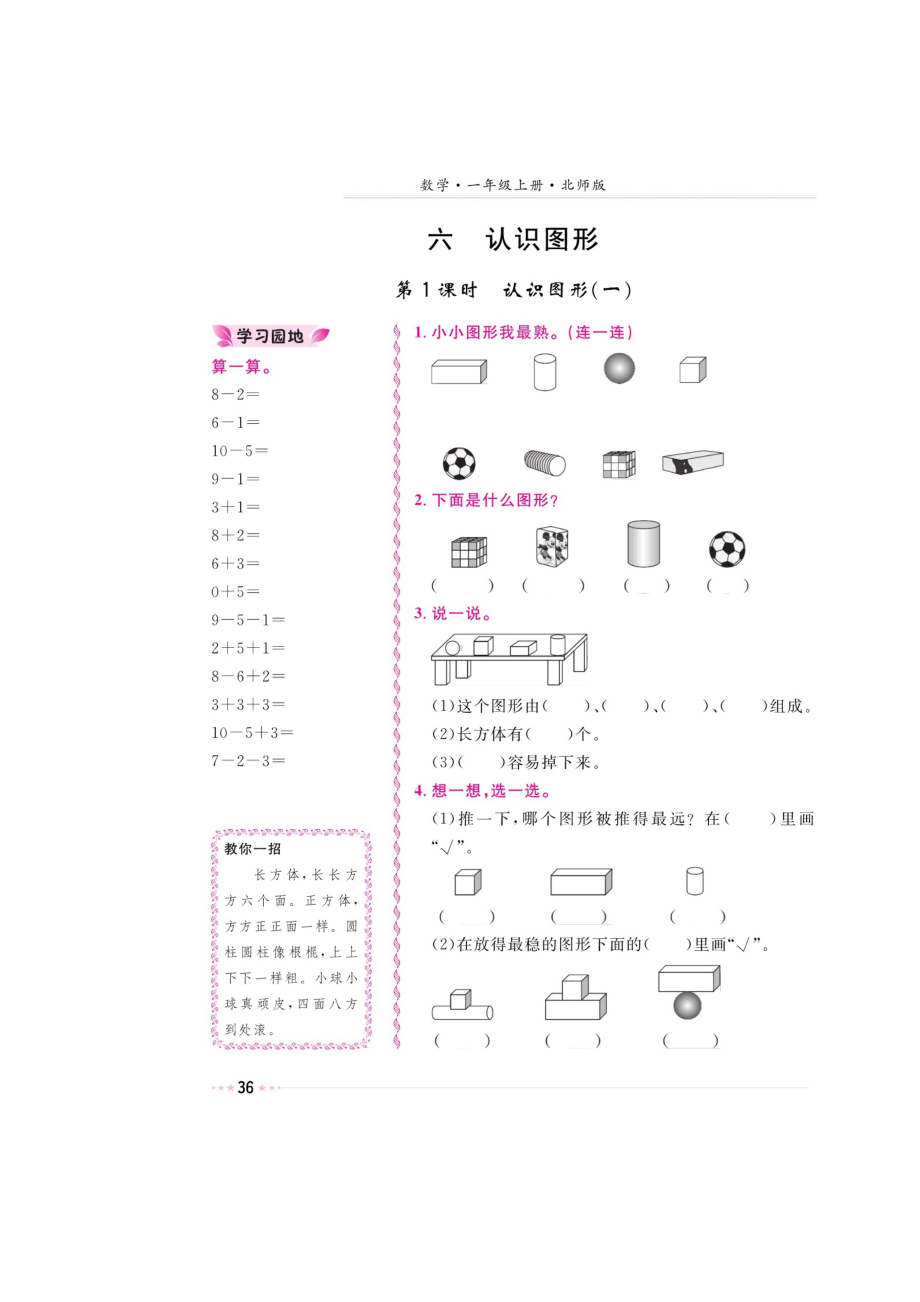 一年级上册数学试题-第六章《认识图形、我说你做》 同步练习（图片版无答案）北师大版.doc_第1页