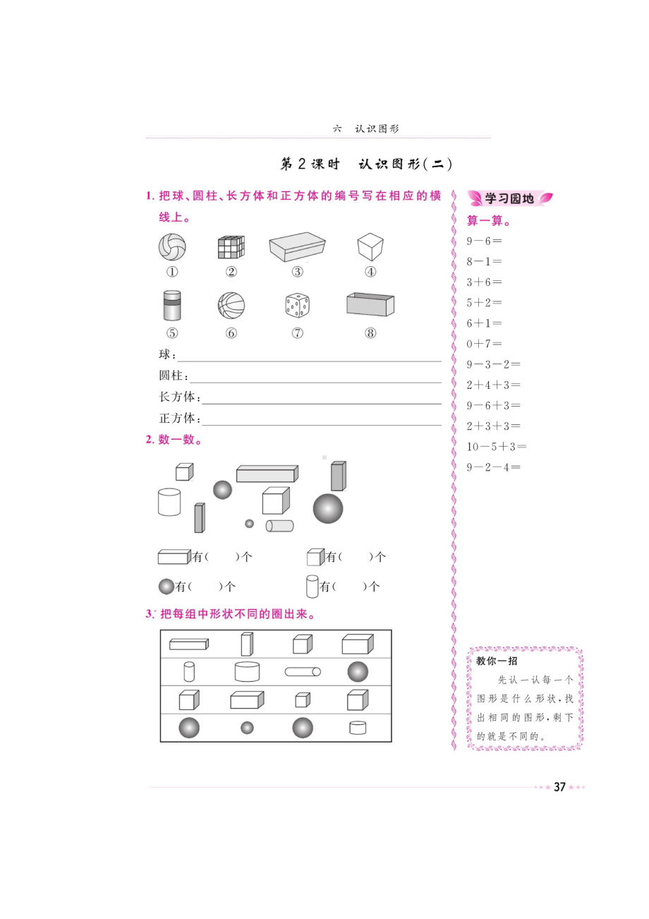 一年级上册数学试题-第六章《认识图形、我说你做》 同步练习（图片版无答案）北师大版.doc_第2页