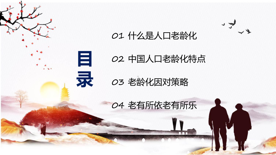 人口老龄化老年化(ppt)专题课件.pptx_第2页