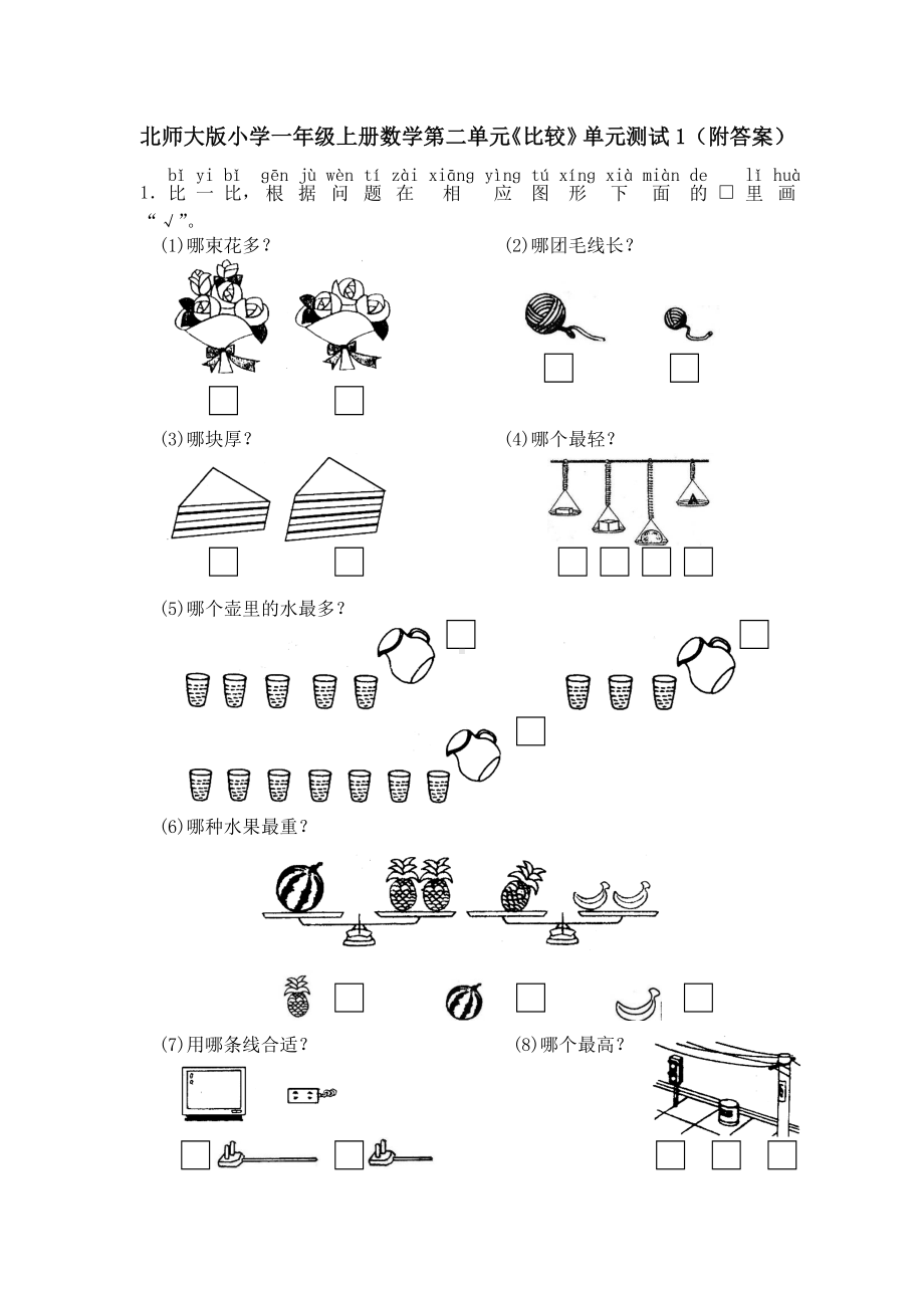 一年级上册数学试题-第二单元《比较》单元测试1(附答案)北师大版.doc_第1页