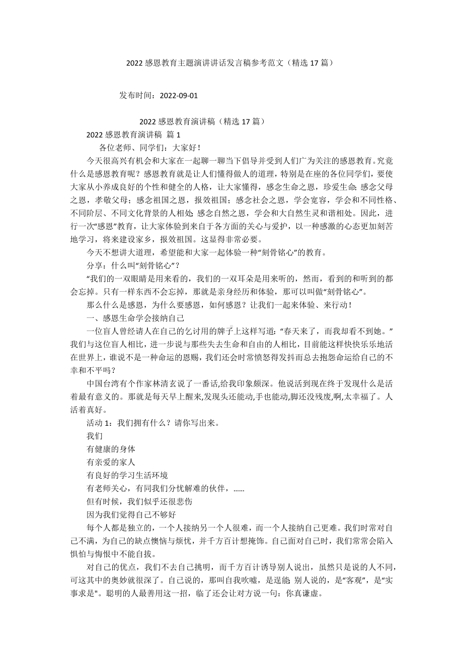 2022感恩教育主题演讲讲话发言稿参考范文（精选17篇）.docx_第1页