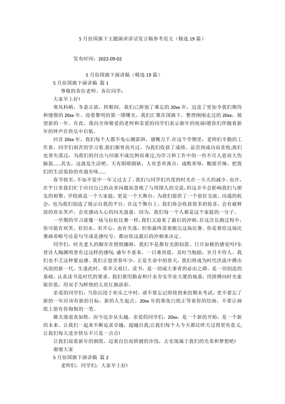 5月份国旗下主题演讲讲话发言稿参考范文（精选19篇）.docx_第1页