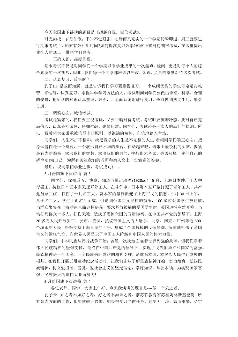 5月份国旗下主题演讲讲话发言稿参考范文（精选19篇）.docx_第2页