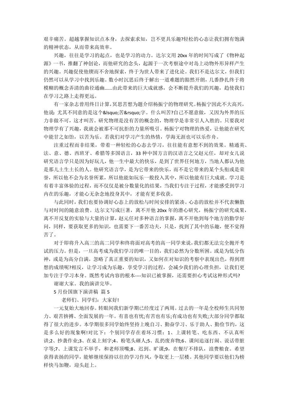 5月份国旗下主题演讲讲话发言稿参考范文（精选19篇）.docx_第3页