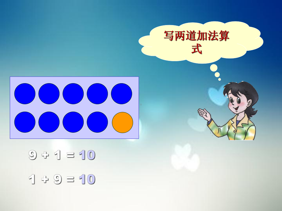 一年级上册数学课件－5.12《10的l加减法》 ｜人教新课标 (共14张PPT).ppt_第3页