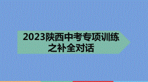 2023年中考英语二轮复习课件 专项训练之补全对话.pptx