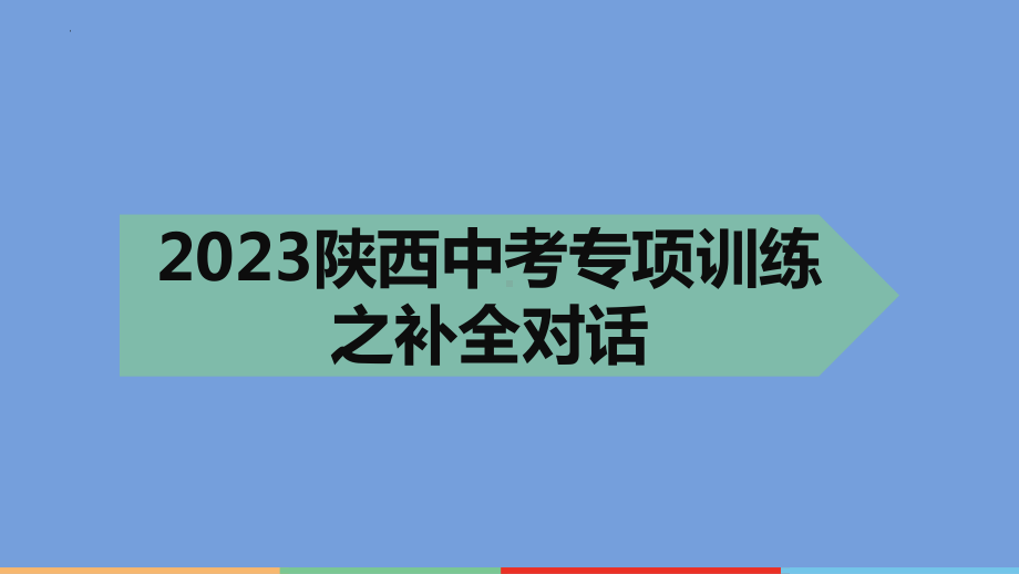 2023年中考英语二轮复习课件 专项训练之补全对话.pptx_第1页