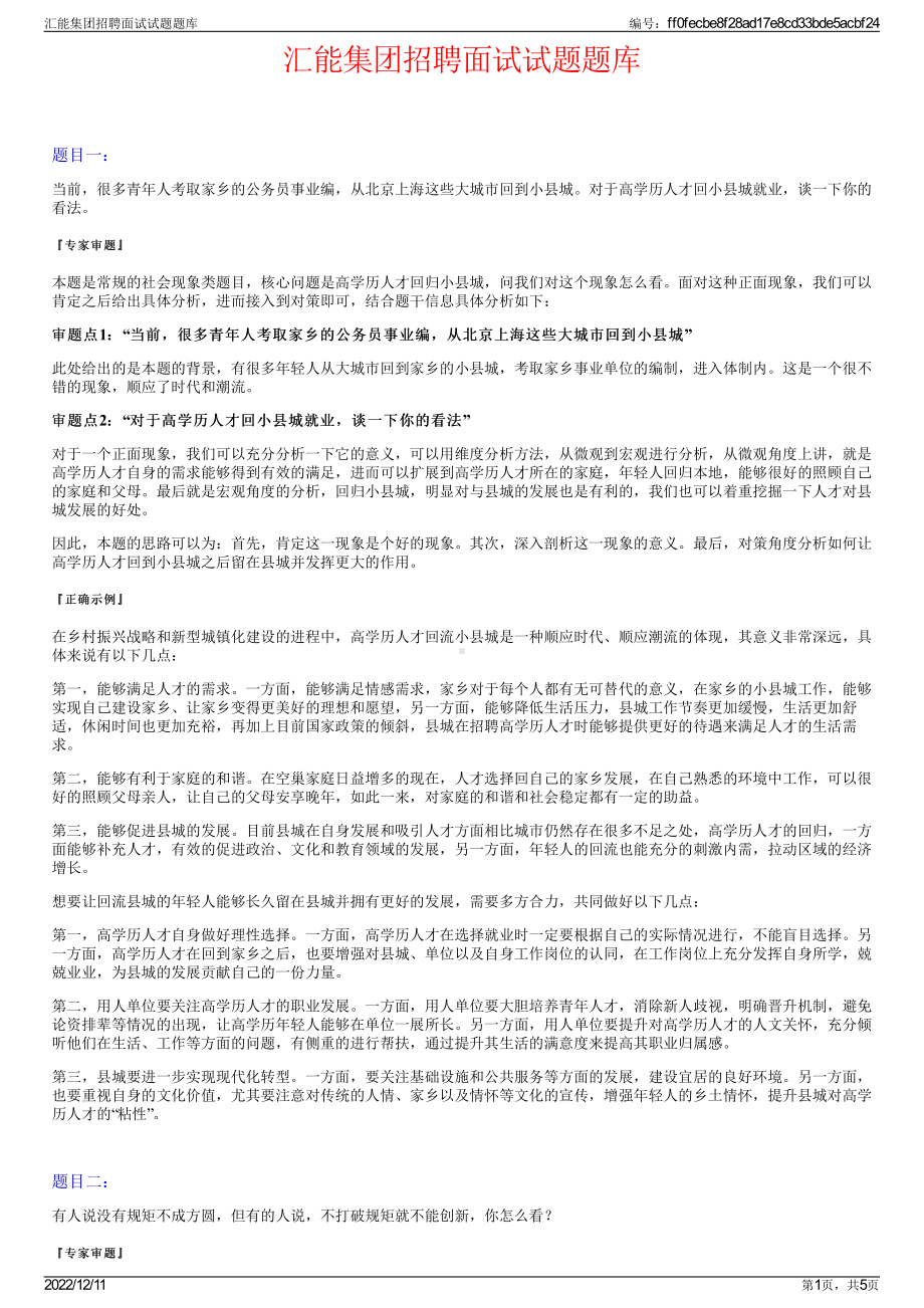 汇能集团招聘面试试题题库.pdf_第1页