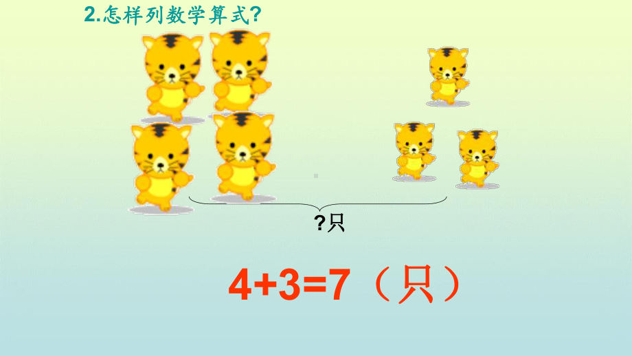 一年级数学上册课件- 5.4 连加 连减 -人教新课标 （共117张PPT）.pptx_第3页