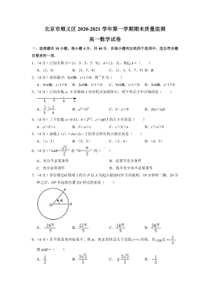 北京市顺义区2021-2022学年高一上学期数学期末试卷及答案.docx