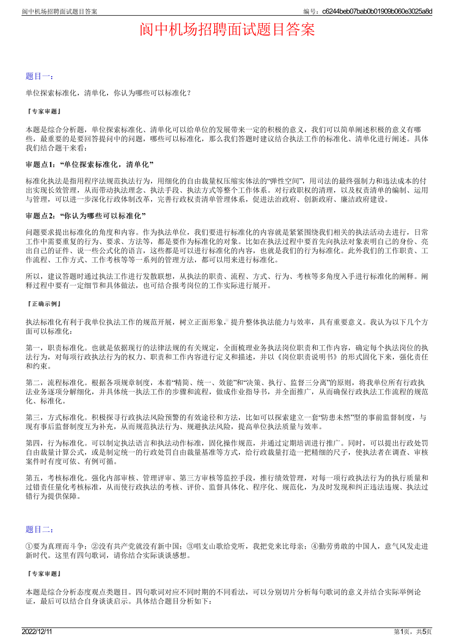 阆中机场招聘面试题目答案.pdf_第1页