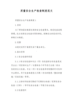 质量安全生产检查制度范文.docx