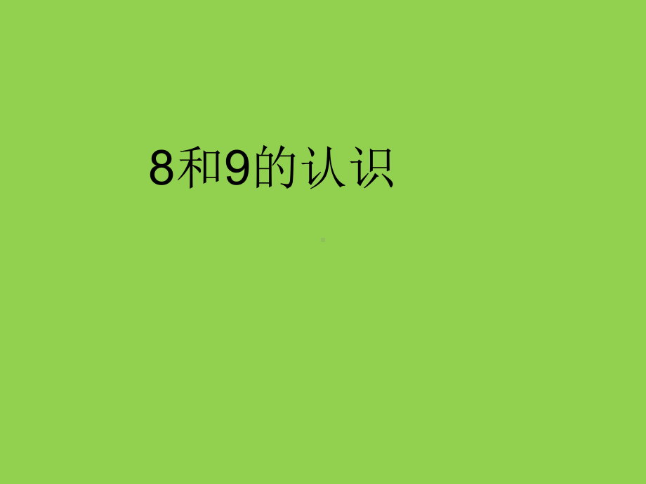 一年级上册数学课件-5 6～10的认识和加减法-人教新课标 -1 (共15张PPT).ppt_第2页