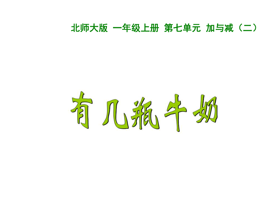 一年级上册数学课件-7.3 有几瓶牛奶｜北师大版(共18张PPT).ppt_第1页