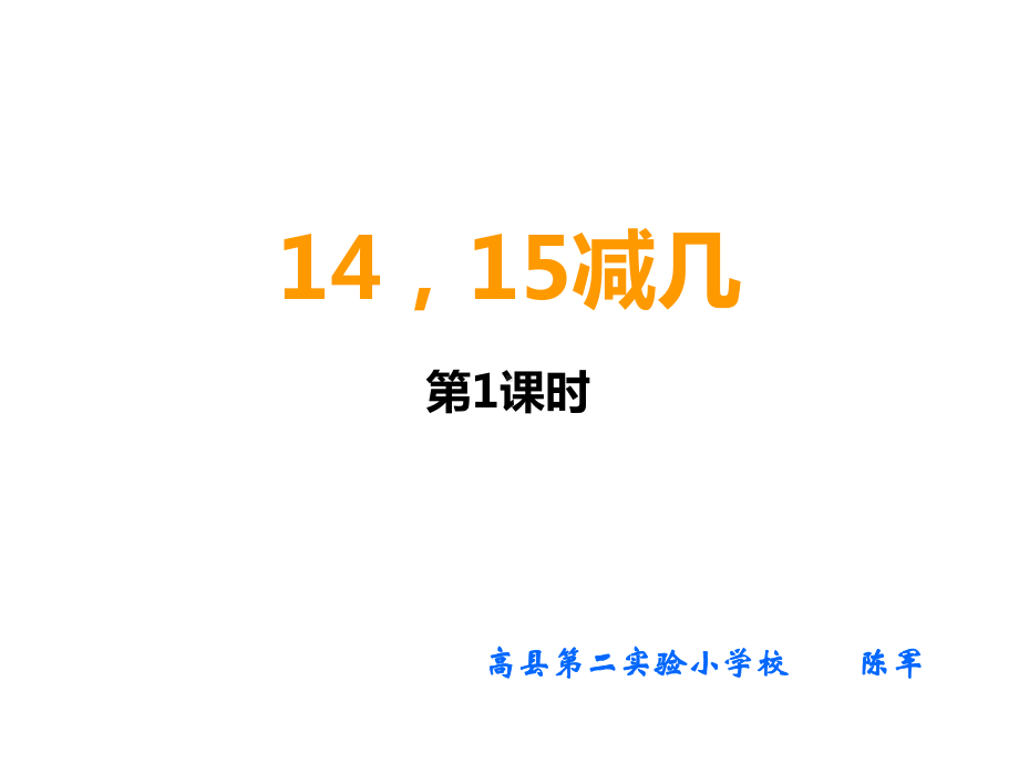 一年级上册数学课件-6.3 14、15减几 ︳西师大版 (共18张PPT).pptx_第1页