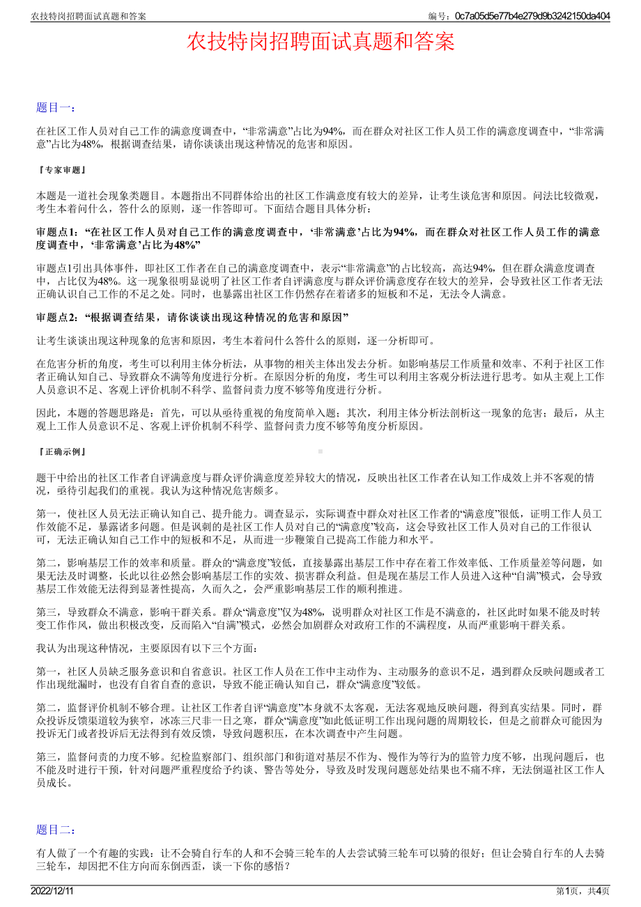 农技特岗招聘面试真题和答案.pdf_第1页