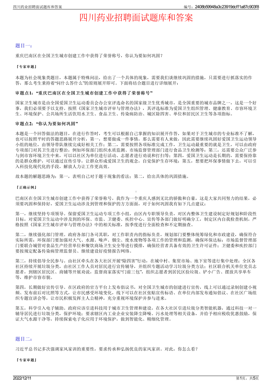 四川药业招聘面试题库和答案.pdf_第1页