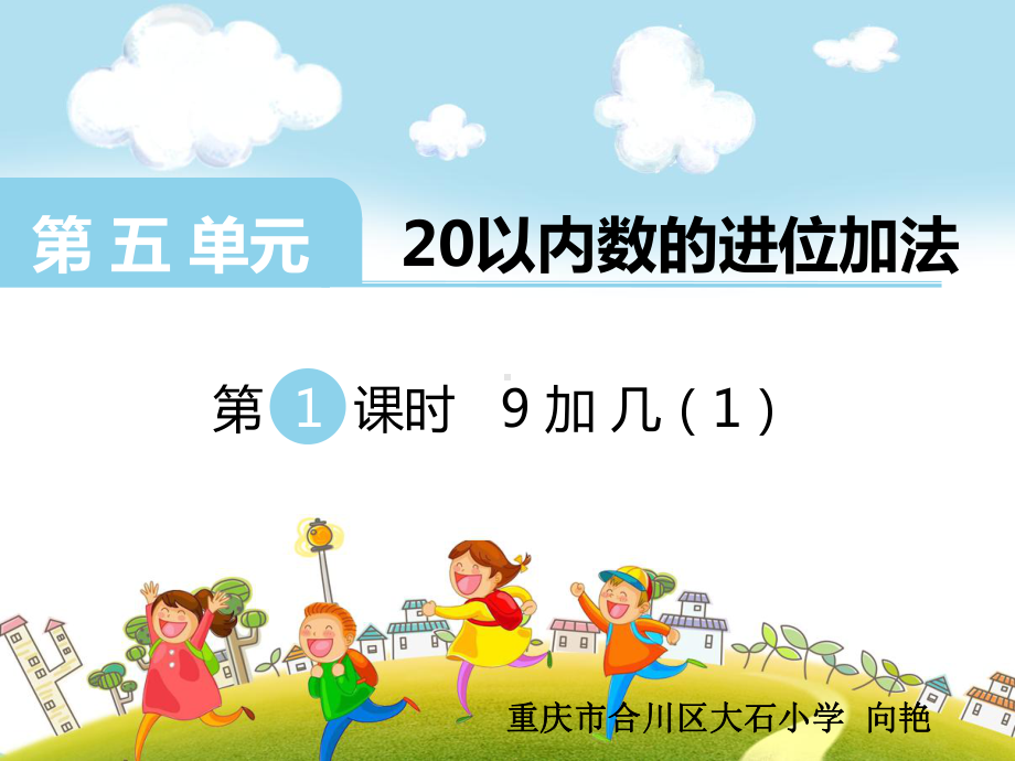 一年级上册数学课件-5.1 9加几 ︳西师大版(共14张PPT).pptx_第1页