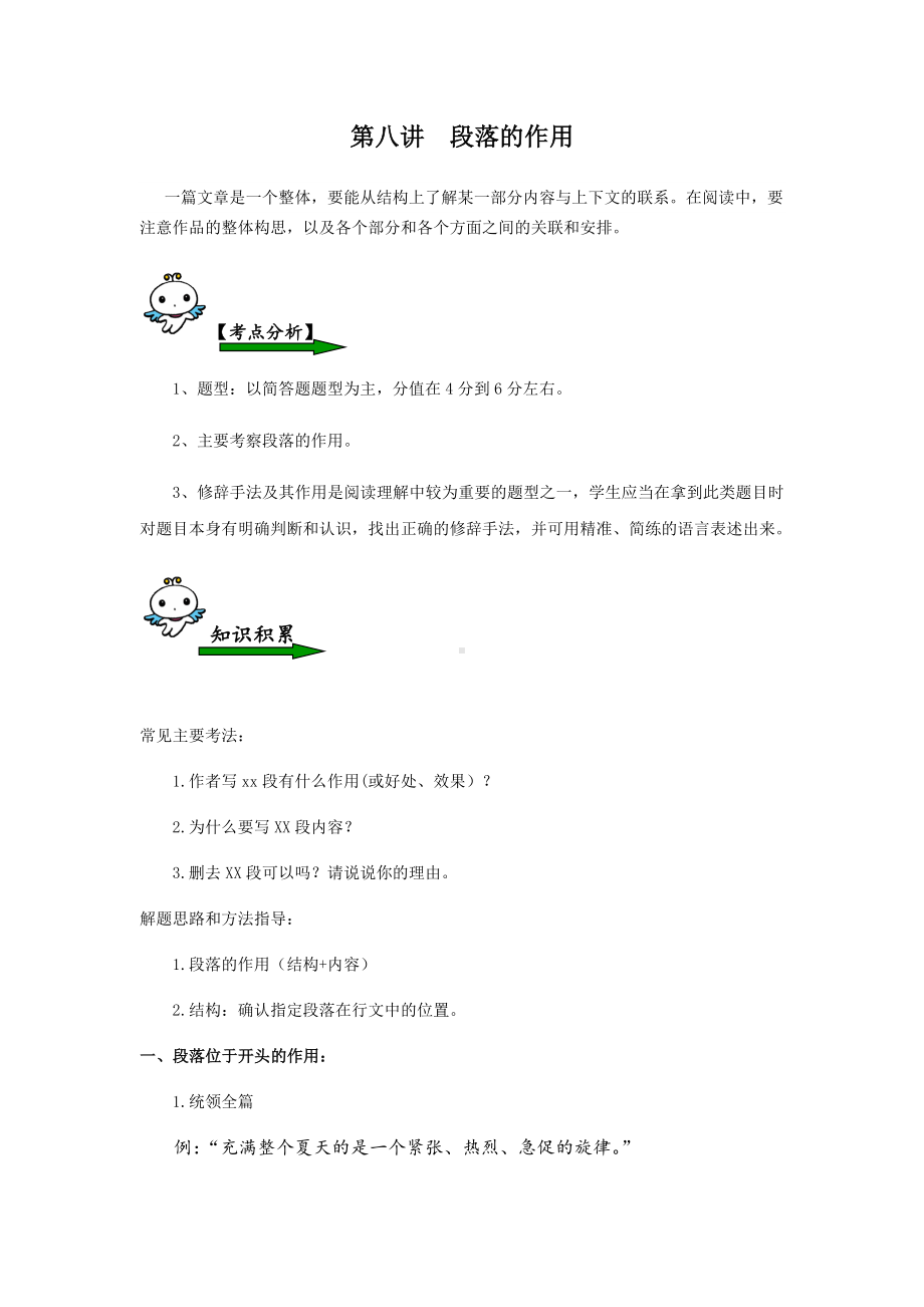 六年级下册语文素材 - 小升初名校培优 第八讲段落的作用全国通用.docx_第1页