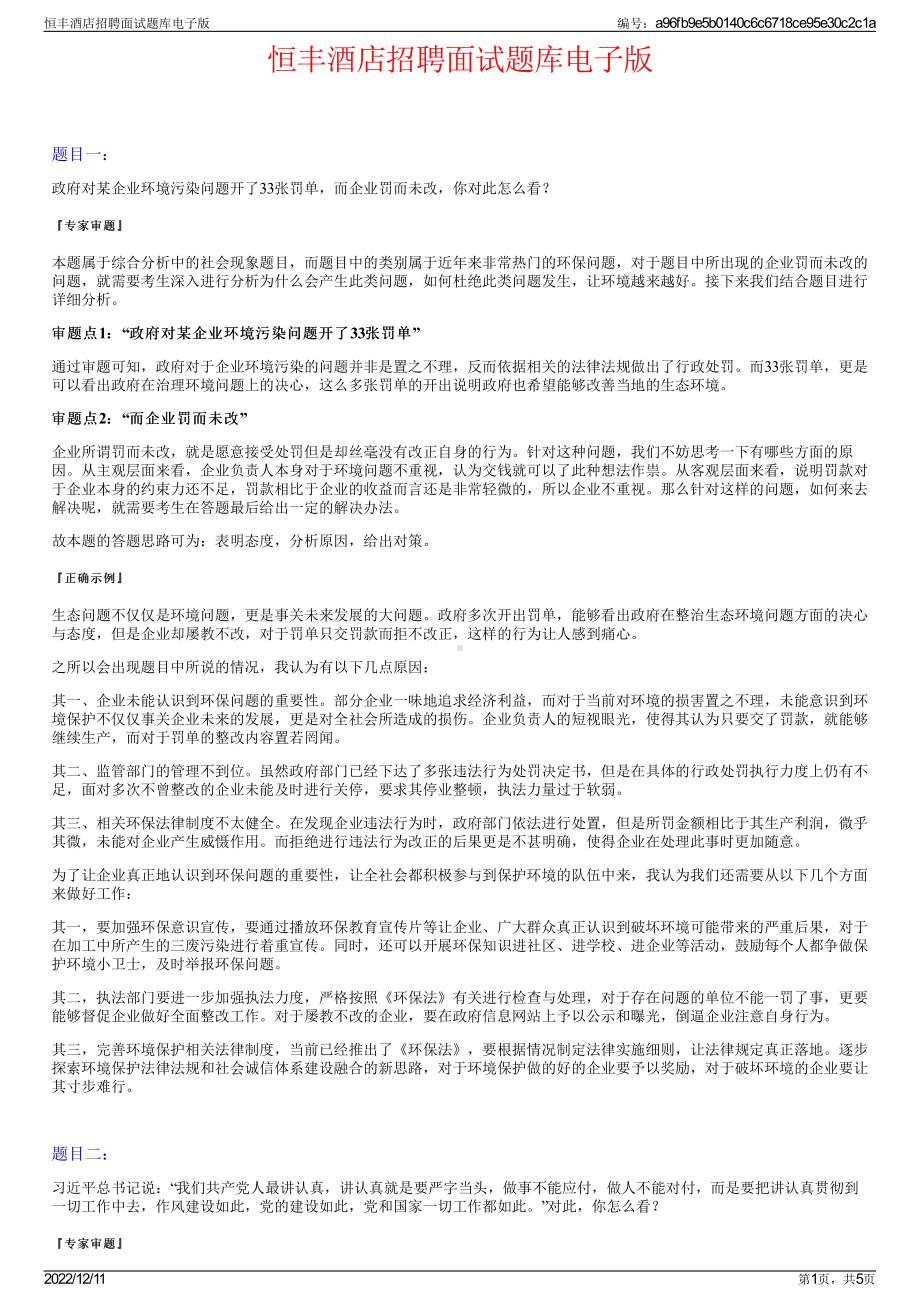 恒丰酒店招聘面试题库电子版.pdf_第1页