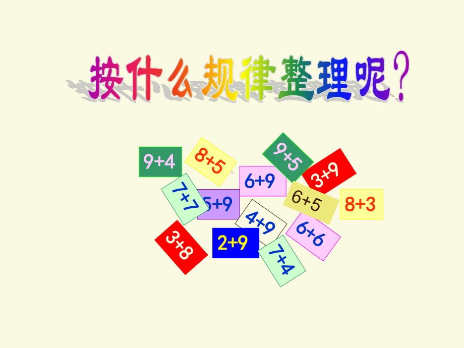 一年级上册数学课件-7.6 做个加法表｜北师大版(共20张PPT).ppt_第3页