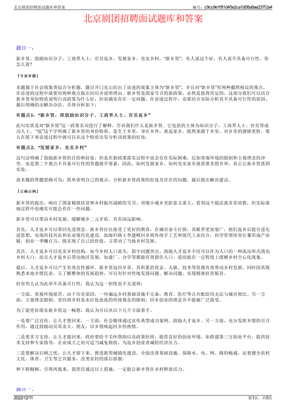 北京剧团招聘面试题库和答案.pdf_第1页