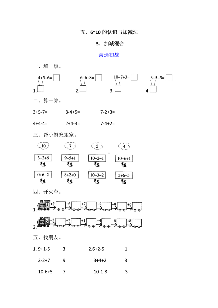 一年级上册数学试题-五、6-10的认识与加减法 5．加减混合同步检测（含答案）.doc_第1页