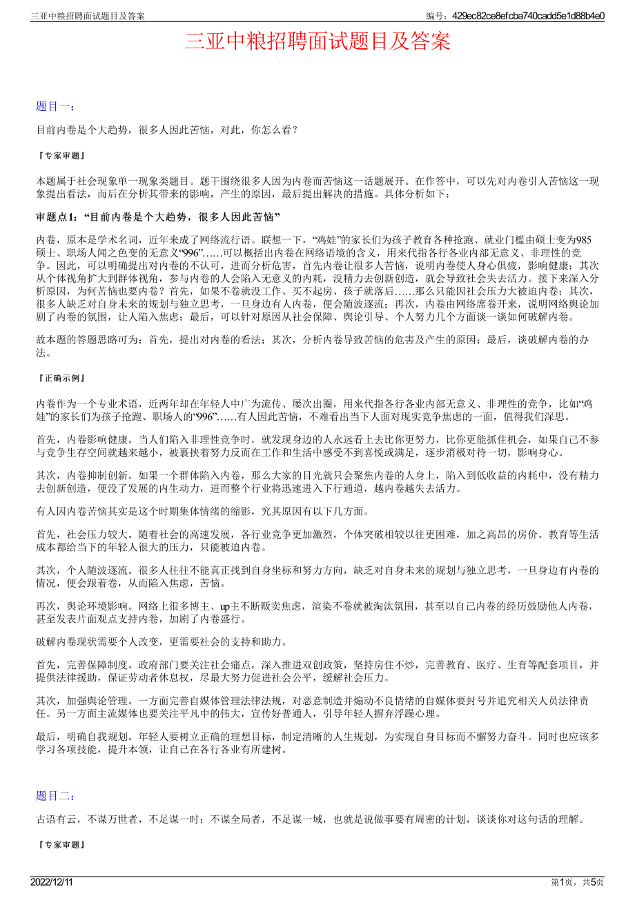 三亚中粮招聘面试题目及答案.pdf_第1页