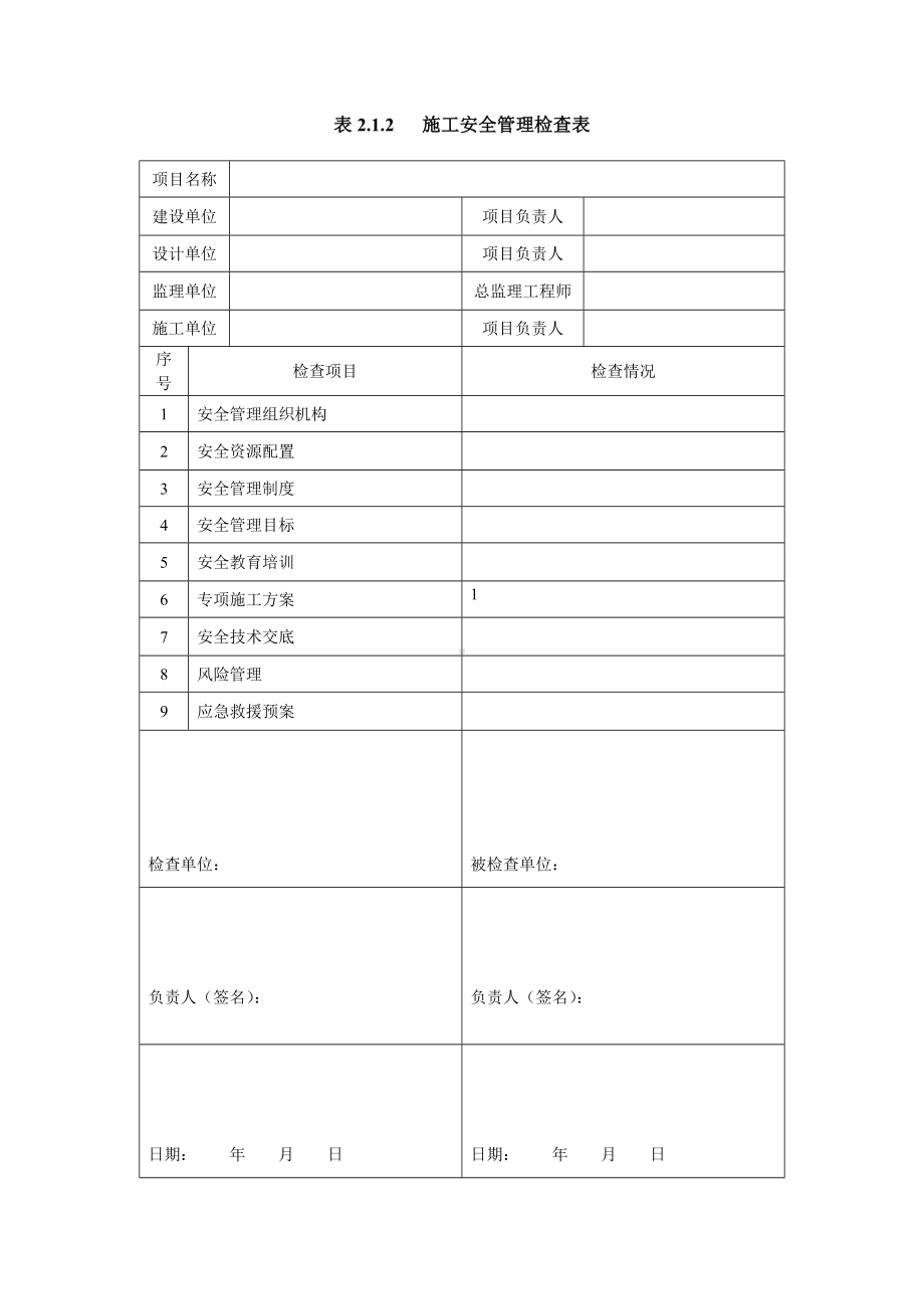 隧道施工安全检查表.doc_第1页