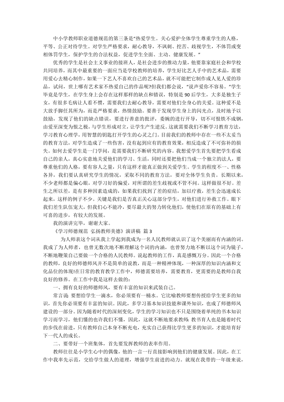 《学习师德规范 弘扬教师美德》演讲稿（精选9篇）.docx_第2页