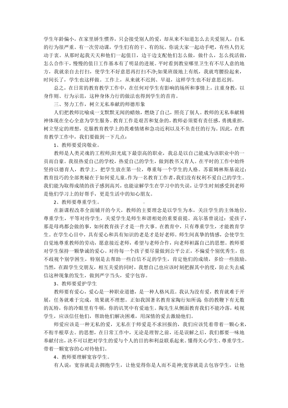 《学习师德规范 弘扬教师美德》演讲稿（精选9篇）.docx_第3页