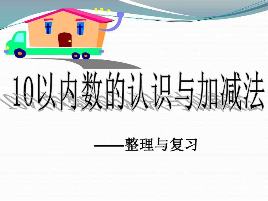 一年级上册数学课件－5.13《6-10的认识和l加减法》整理和复习 ｜人教新课标 (共17张PPT).ppt_第1页