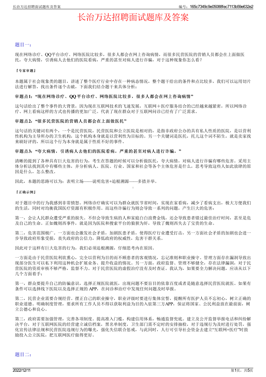 长治万达招聘面试题库及答案.pdf_第1页